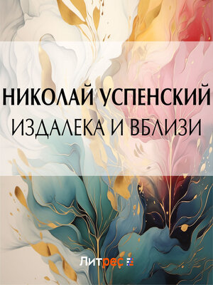 cover image of Издалека и вблизи